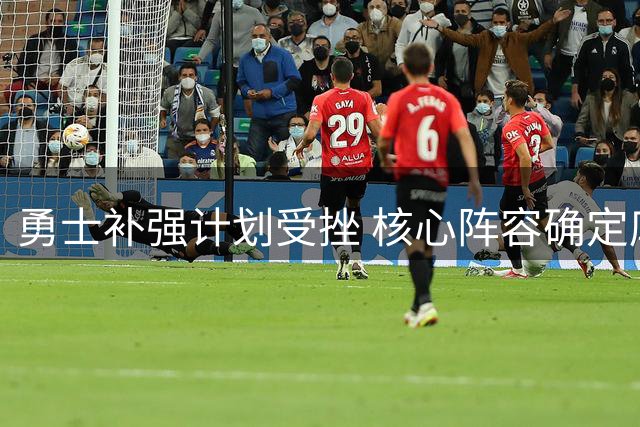勇士补强计划受挫 核心阵容确定库里留队成定局
