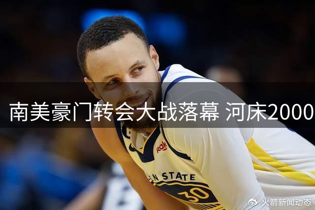 南美豪门转会大战落幕 河床2000万欧截胡阿尔马达