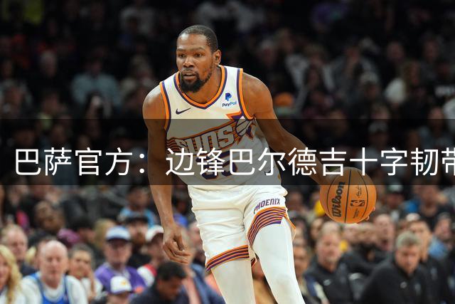 巴萨官方：边锋巴尔德吉十字韧带撕裂，将长期缺阵