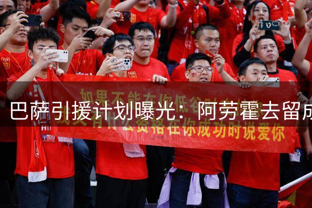 巴萨引援计划曝光：阿劳霍去留成防线补强关键 罗梅罗或成替代人选