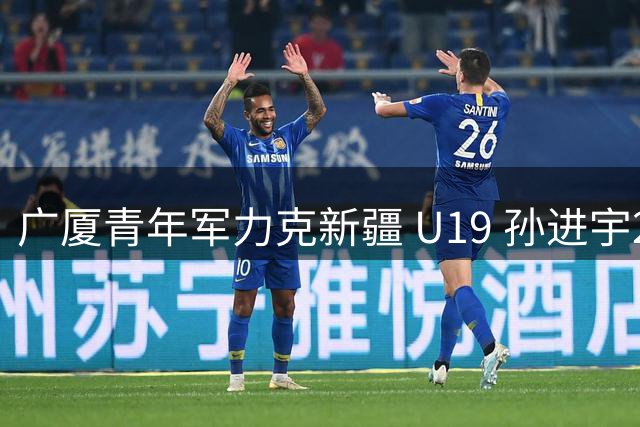 广厦青年军力克新疆 U19 孙进宇21分引领胜局