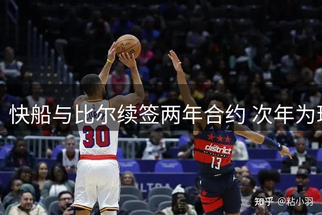 快船与比尔续签两年合约 次年为球员选项