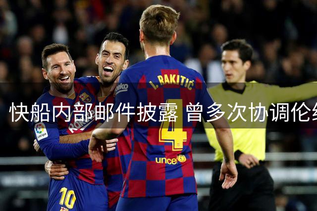 快船内部邮件披露 曾多次协调伦纳德代言事宜