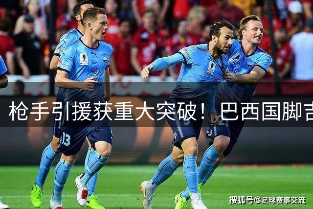 枪手引援获重大突破！巴西国脚吉马良斯转会进入倒计时