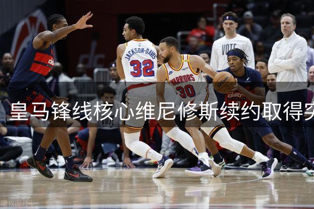 皇马锋线核心维尼修斯续约取得突破性进展 年薪或将跻身队内前三