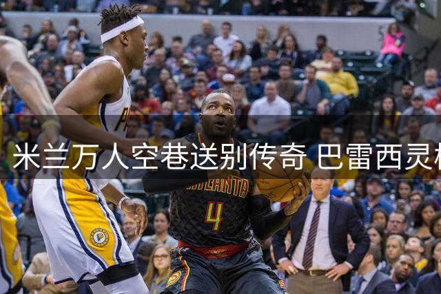 米兰万人空巷送别传奇 巴雷西灵柩在球迷歌声中启程