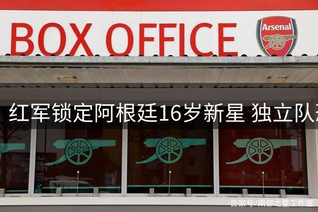 红军锁定阿根廷16岁新星 独立队恐无力挽留天才中场