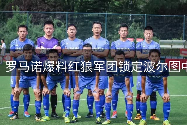 罗马诺爆料红狼军团锁定波尔图中场 交易模式曝光
