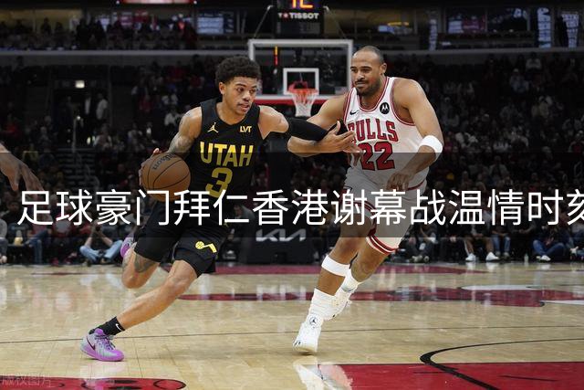 足球豪门拜仁香港谢幕战温情时刻 中文横幅致谢点燃启德体育场