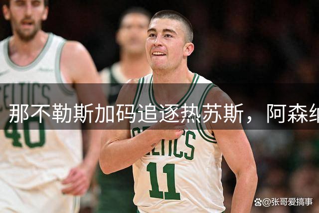 那不勒斯加码追逐热苏斯，阿森纳标价2000万欧元