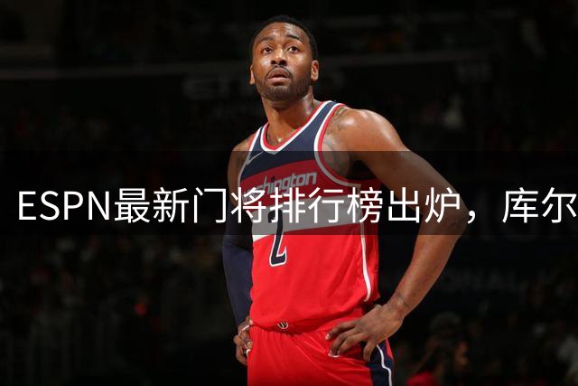 ESPN最新门将排行榜出炉，库尔图瓦领跑2026年前百强