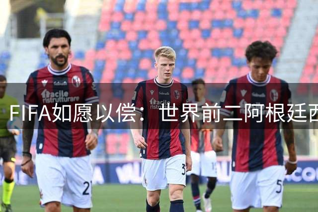 FIFA如愿以偿：世界前二阿根廷西班牙会师世界杯决赛，梅西最后一舞对决新王