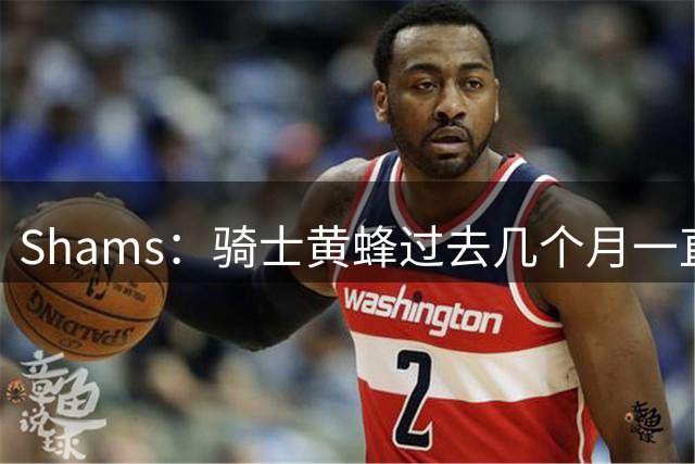 Shams：骑士黄蜂过去几个月一直就施罗德交易进行协商
